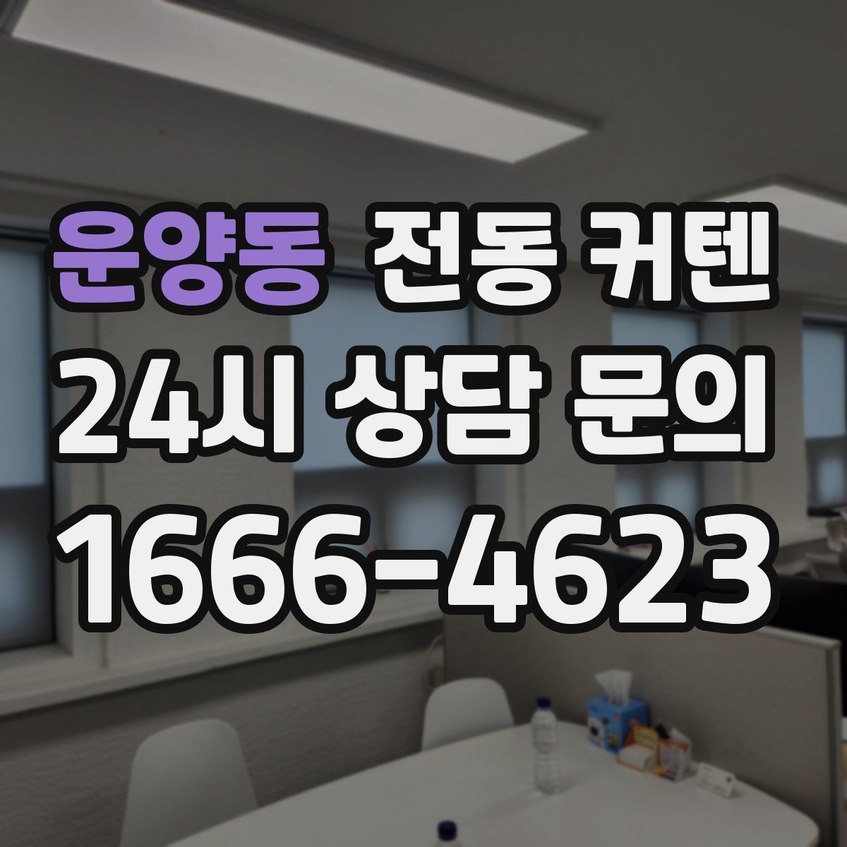 운양동 전동 커텐 후기에서 자주 언급되는 장점