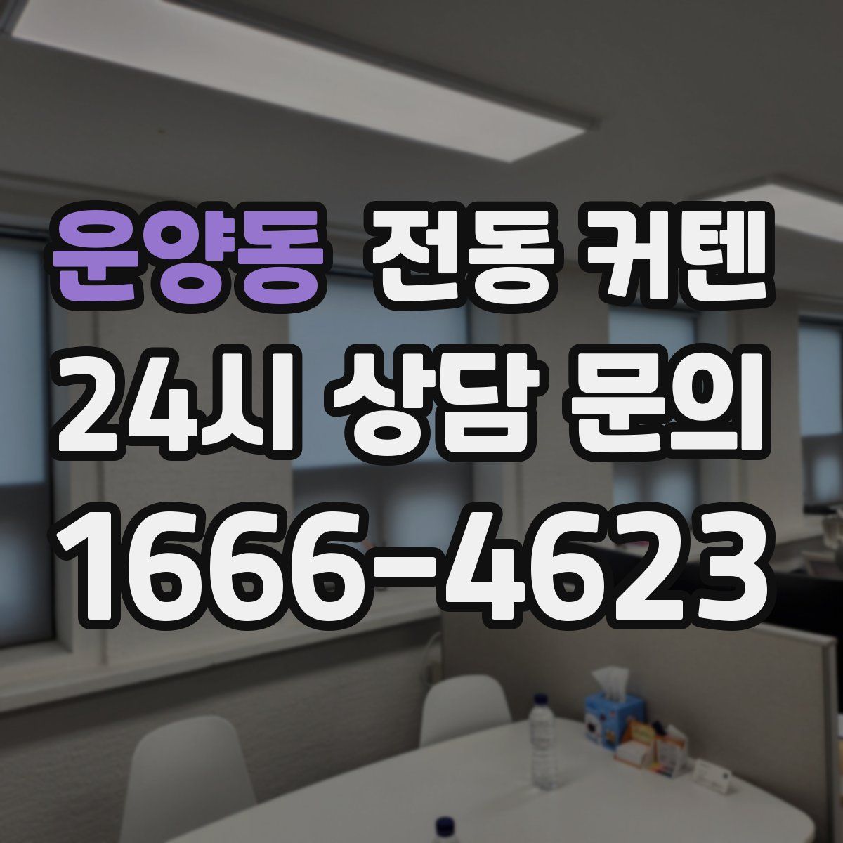 운양동 전동 커텐