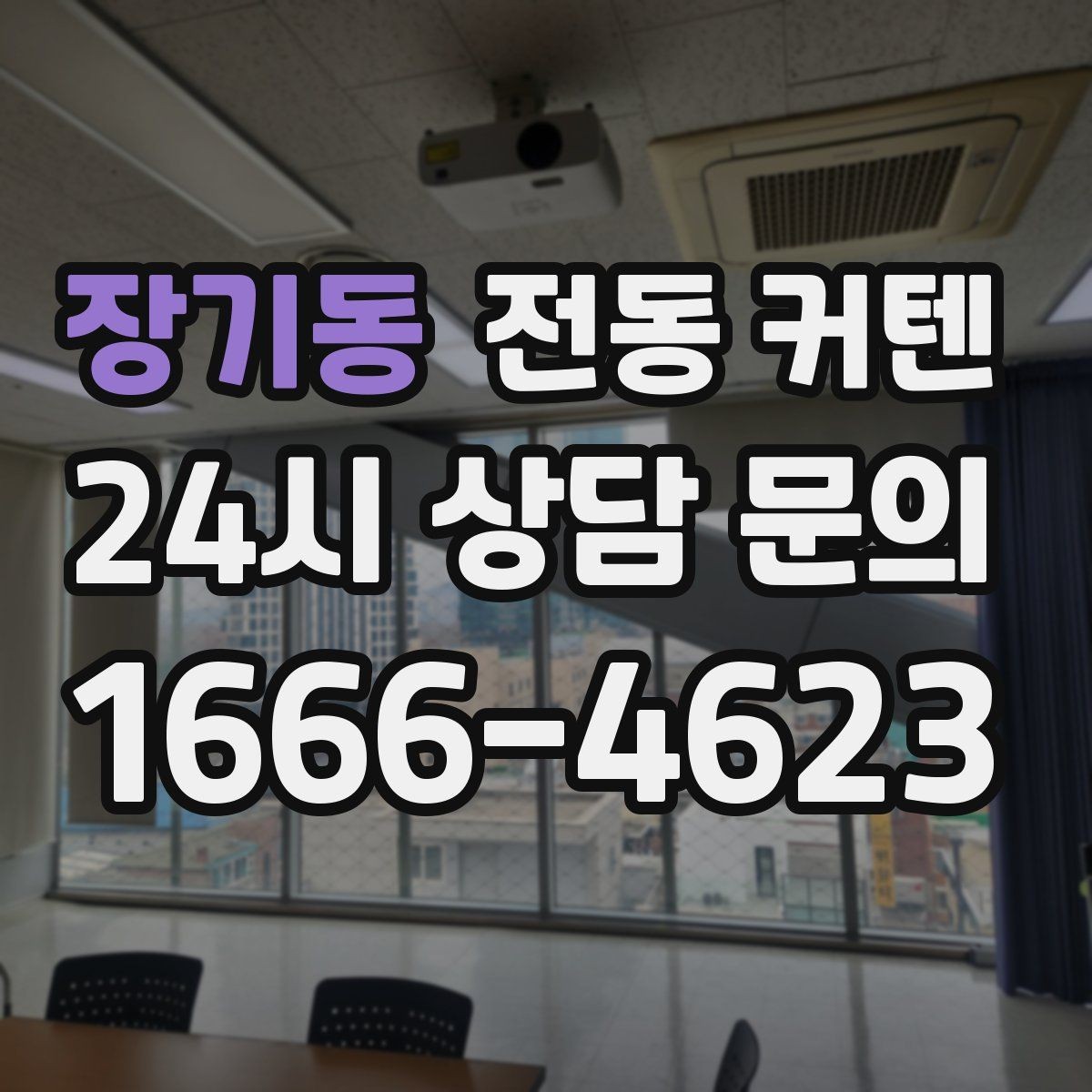 장기동 전동 커텐 제품 선택에서 흔한 실수