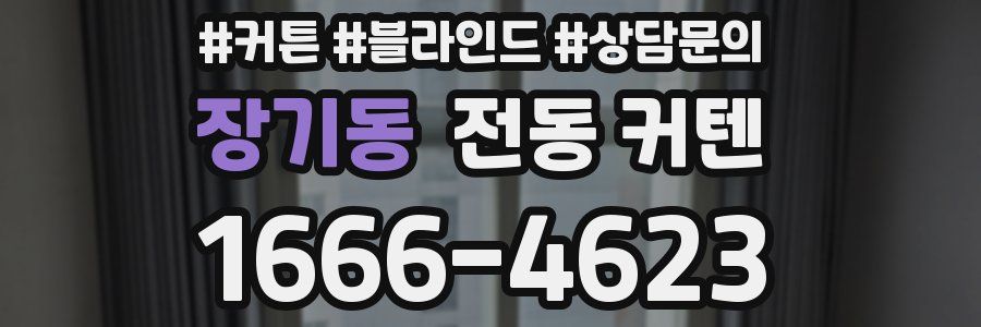 장기동 전동 커텐