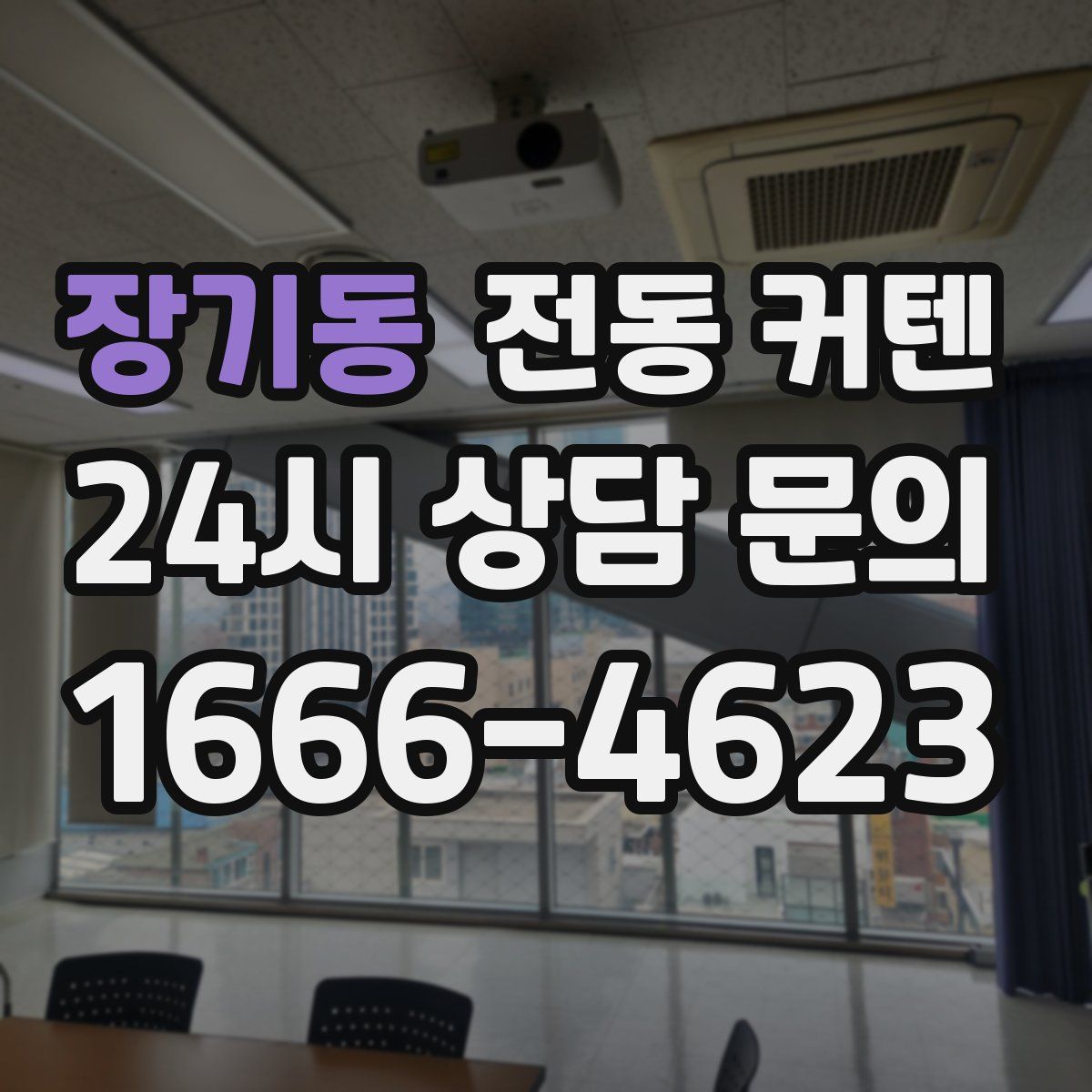 장기동 전동 커텐