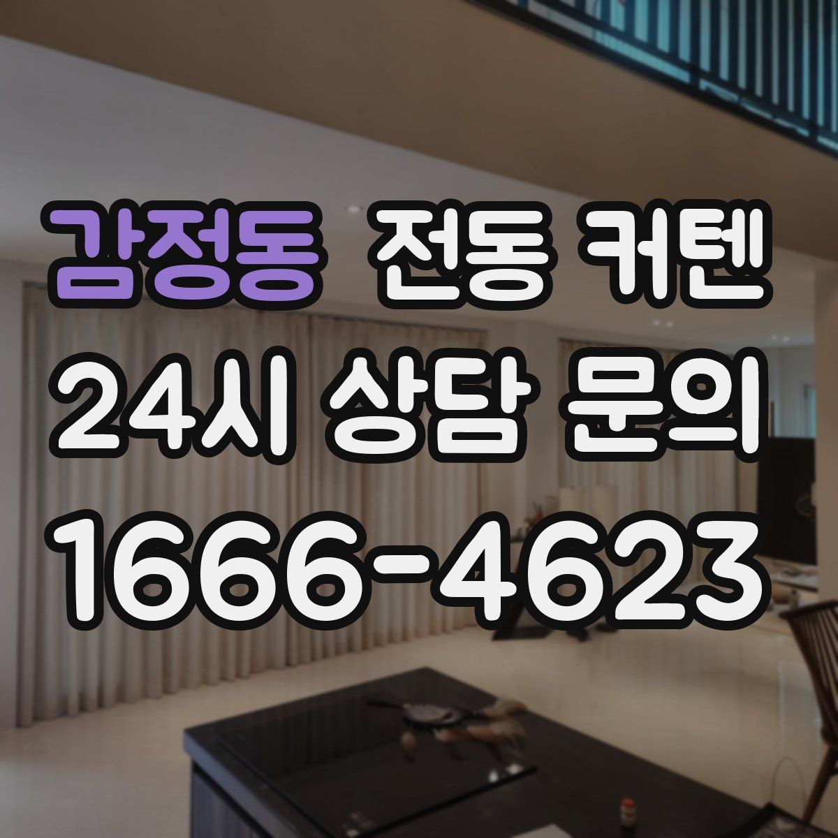 감정동 전동 커텐