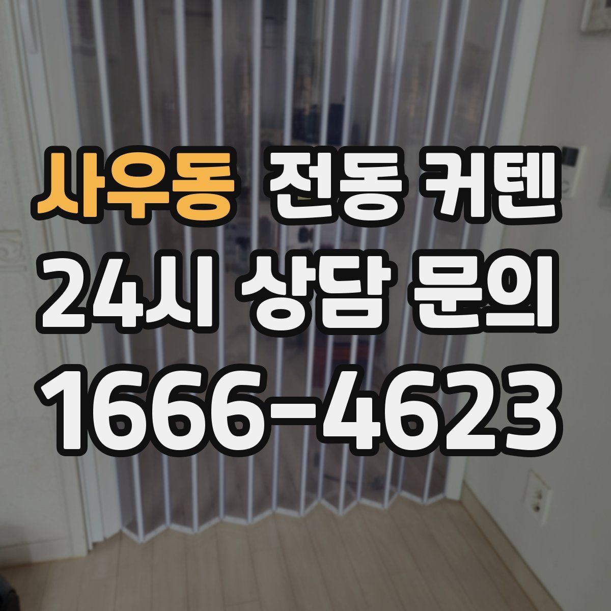 사우동 전동 커텐