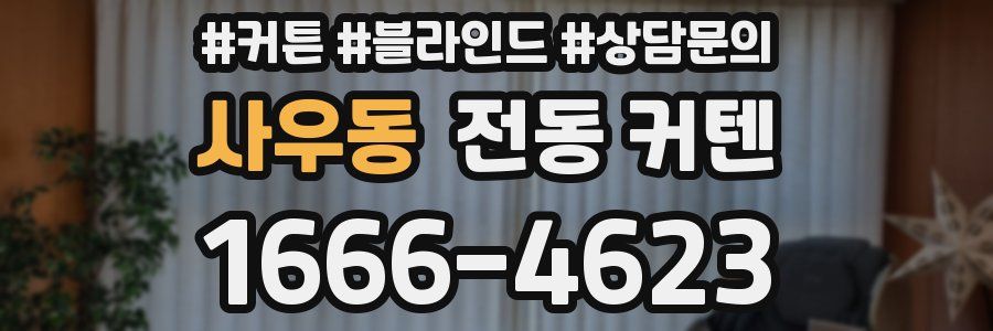사우동 전동 커텐