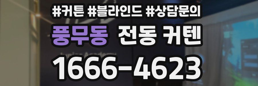 풍무동 전동 커텐