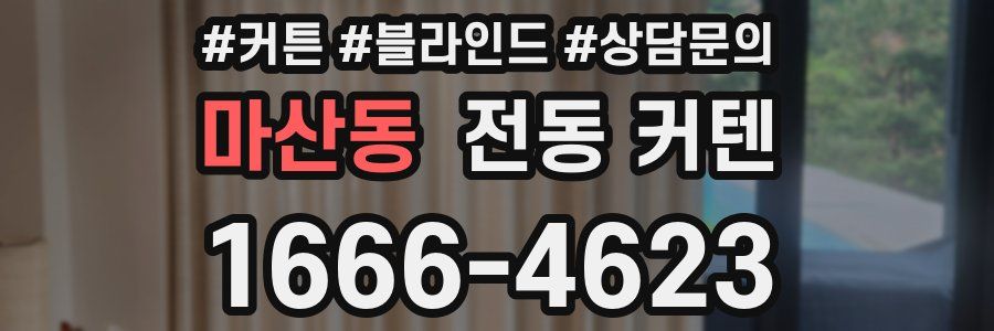 마산동 전동 커텐