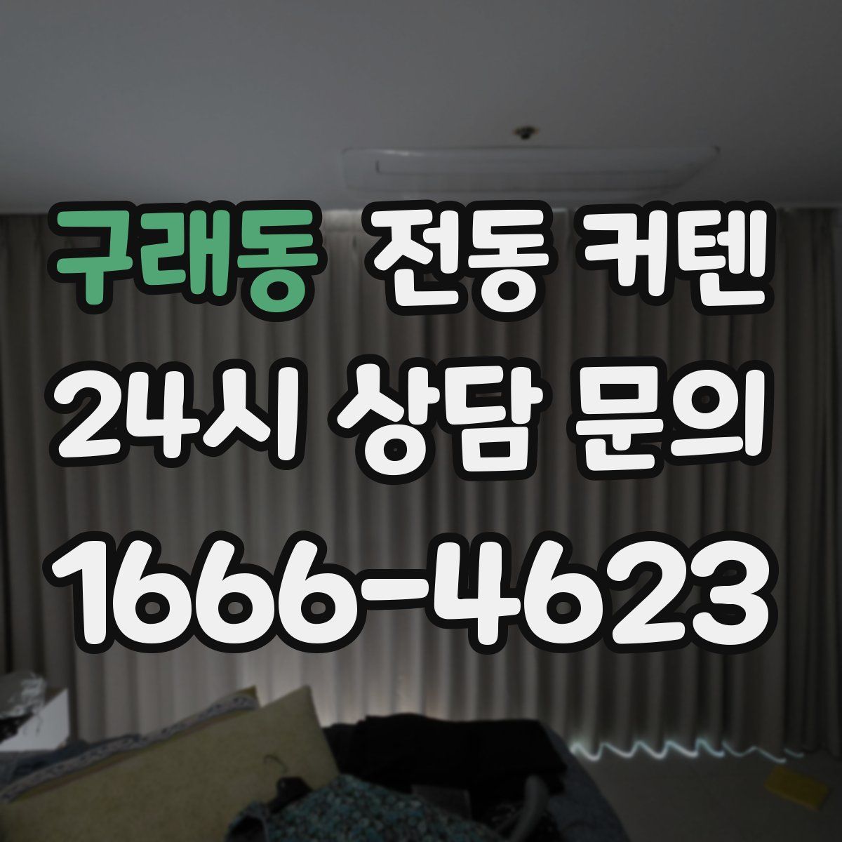 구래동 전동 커텐