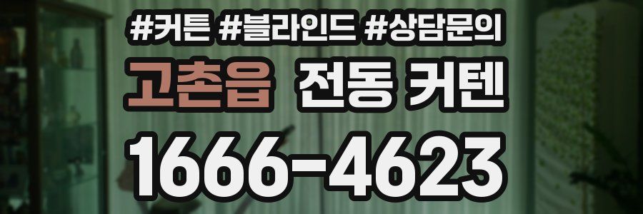 고촌읍 전동 커텐