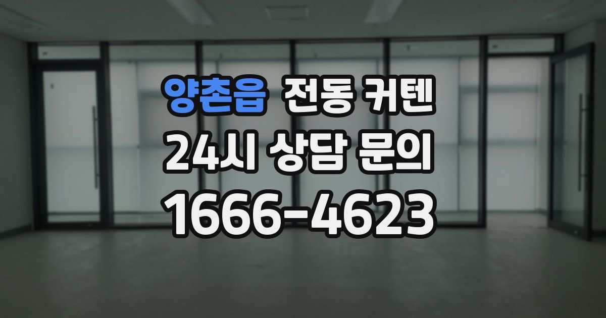양촌읍 전동 커텐
