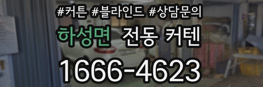 하성면 전동 커텐