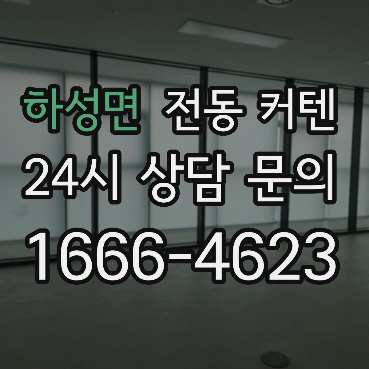 하성면 전동 커텐