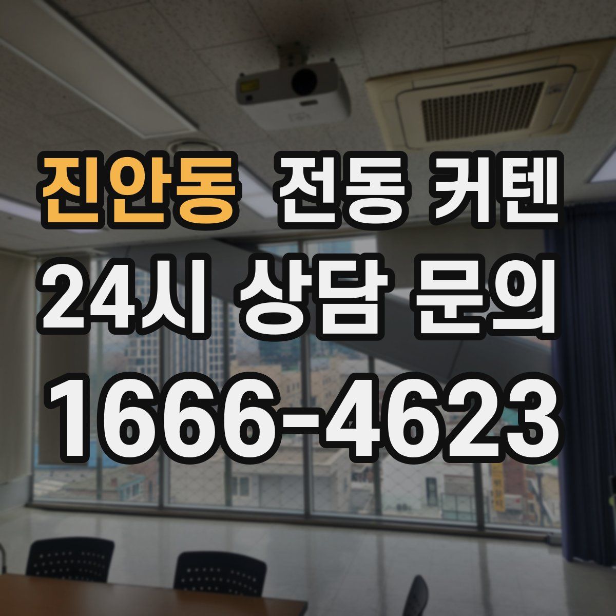 진안동 전동 커텐
