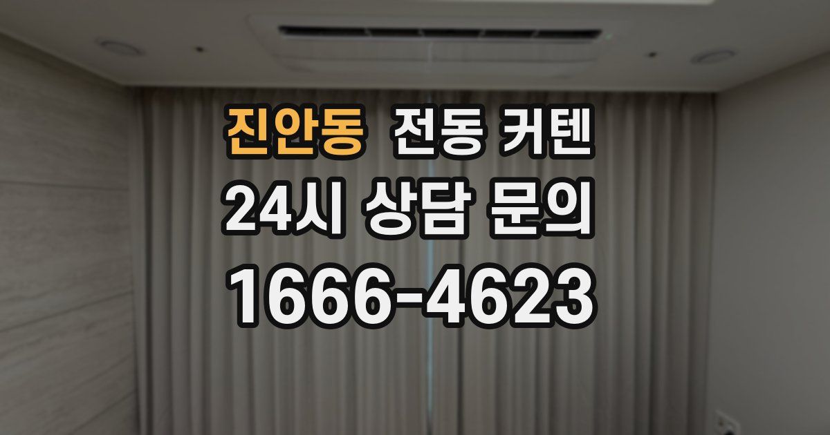 진안동 전동 커텐