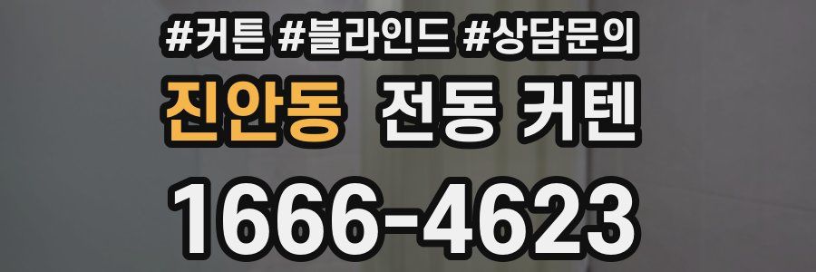 진안동 전동 커텐