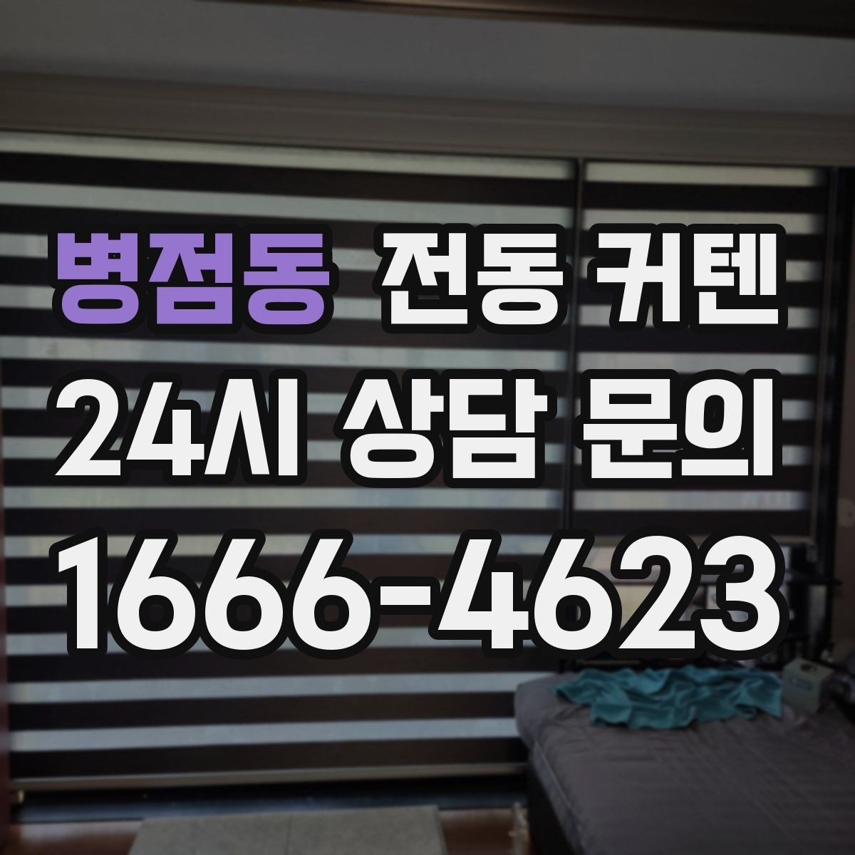 병점동 전동 커텐 구매 전 알아두면 좋은 핵심 정리