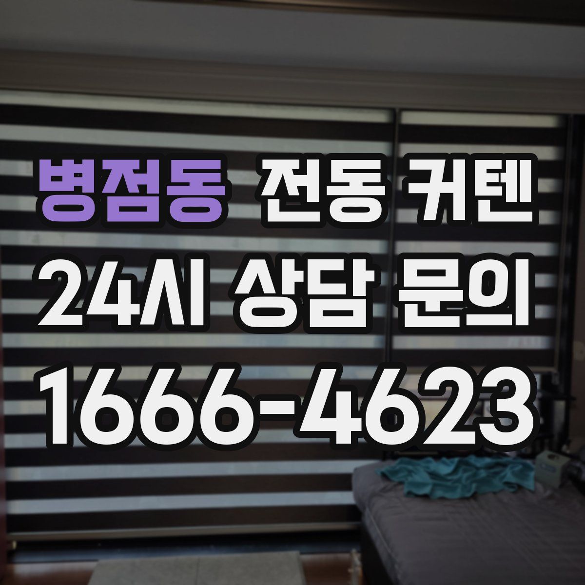 병점동 전동 커텐