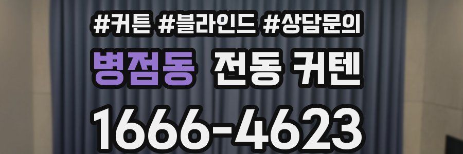 병점동 전동 커텐
