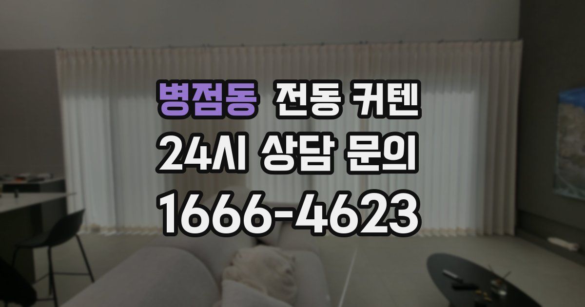 병점동 전동 커텐