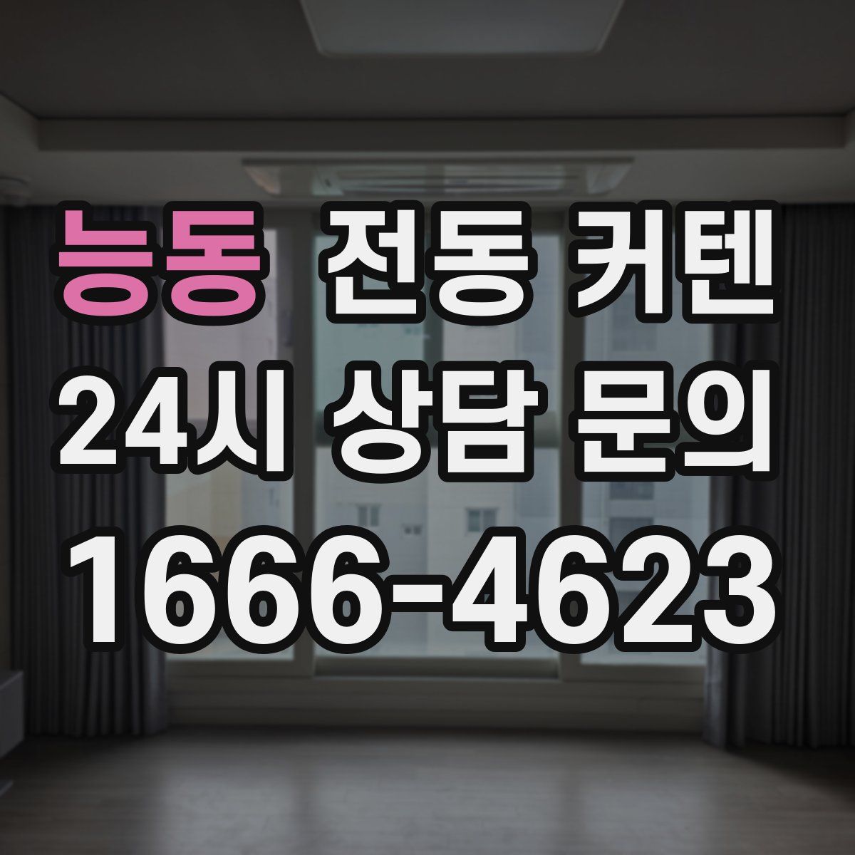 능동 전동 커텐