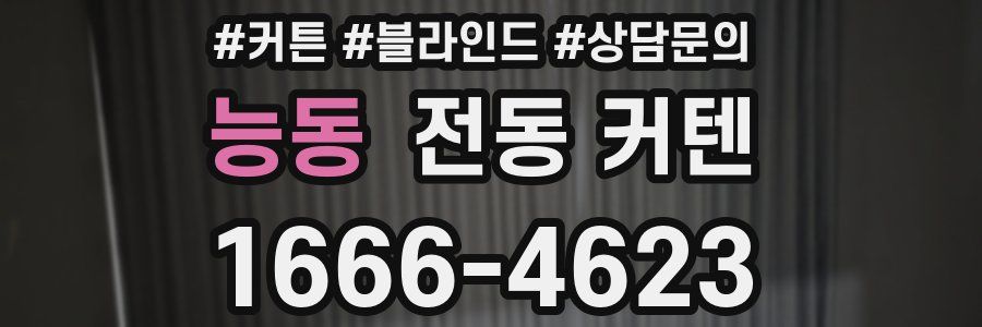 능동 전동 커텐