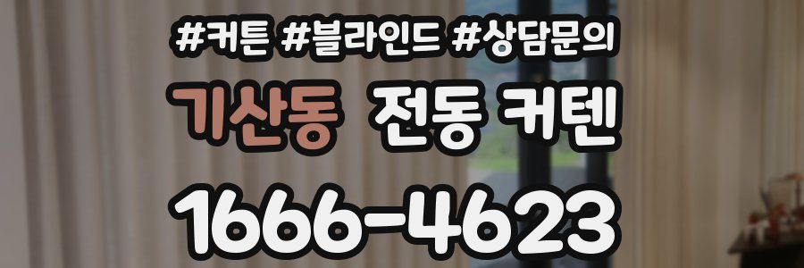 기산동 전동 커텐