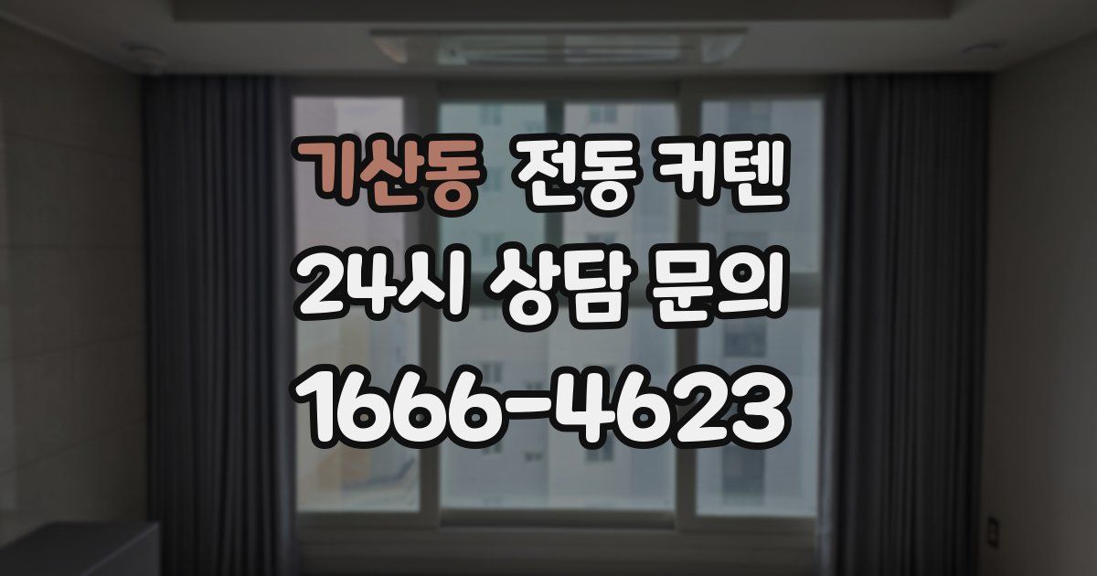 기산동 전동 커텐