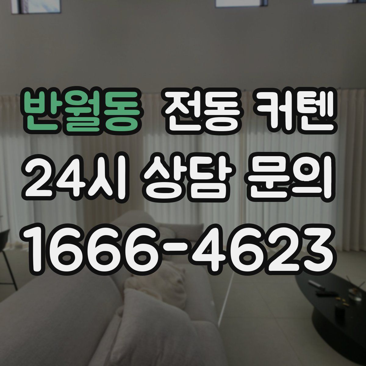 반월동 전동 커텐