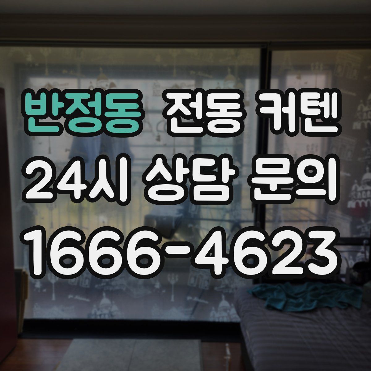 반정동 전동 커텐