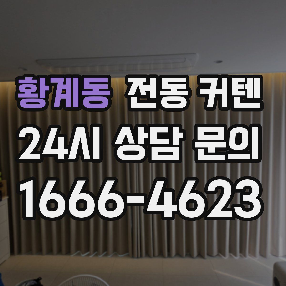 황계동 전동 커텐