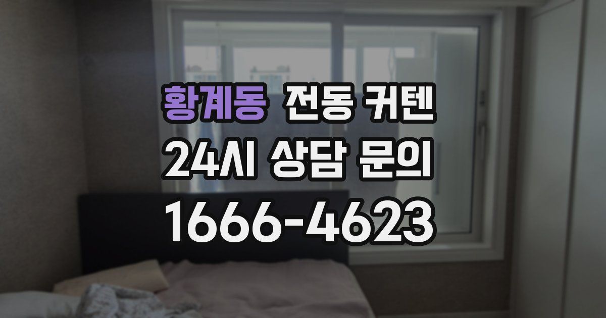 황계동 전동 커텐