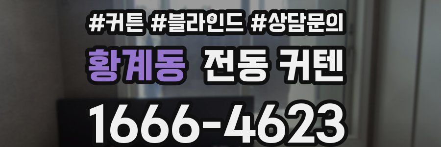 황계동 전동 커텐