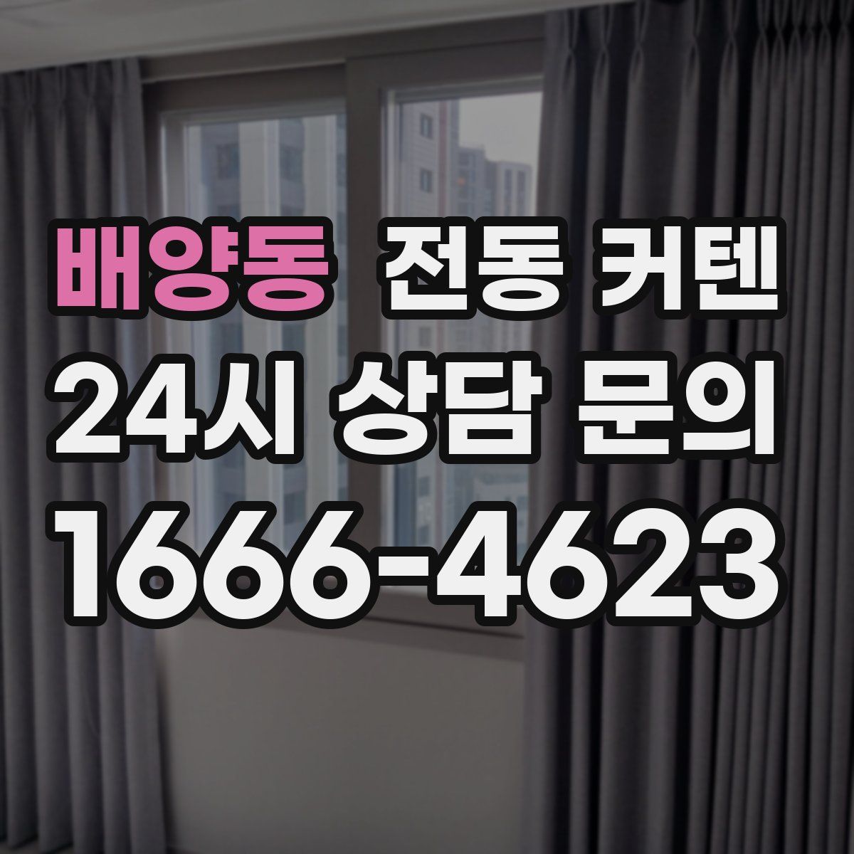 배양동 전동 커텐