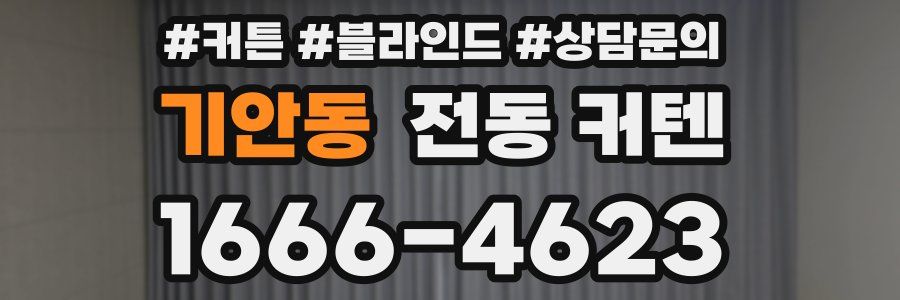 기안동 전동 커텐