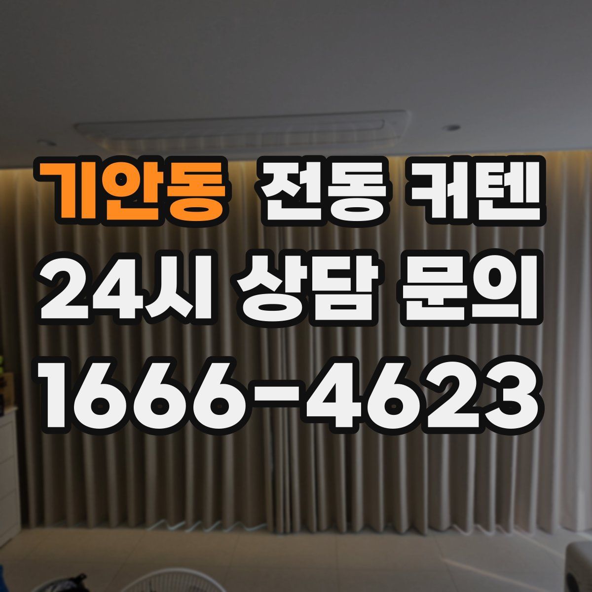 기안동 전동 커텐