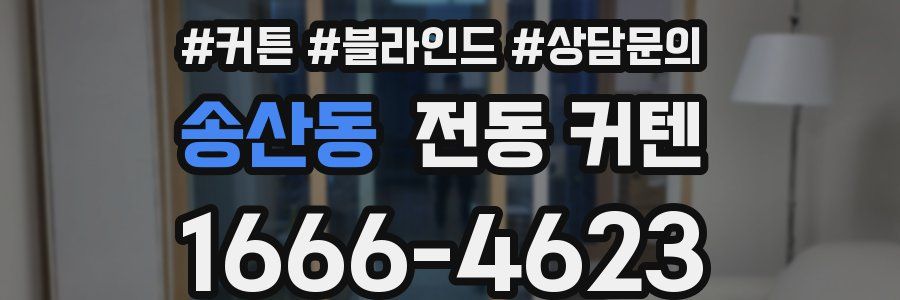 송산동 전동 커텐