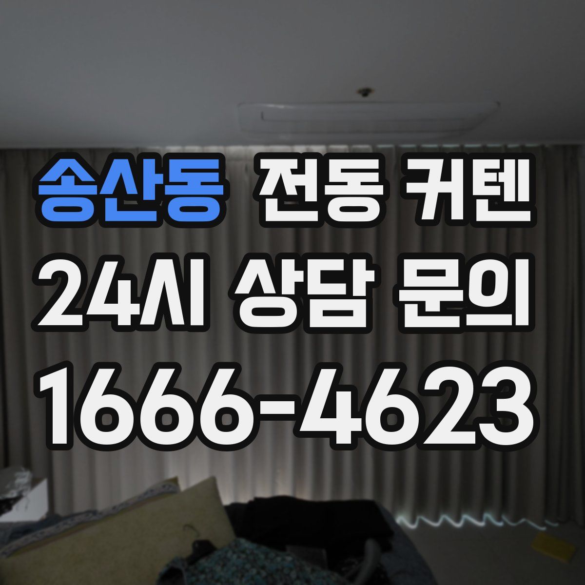송산동 전동 커텐