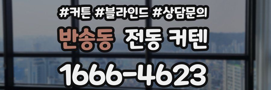 반송동 전동 커텐