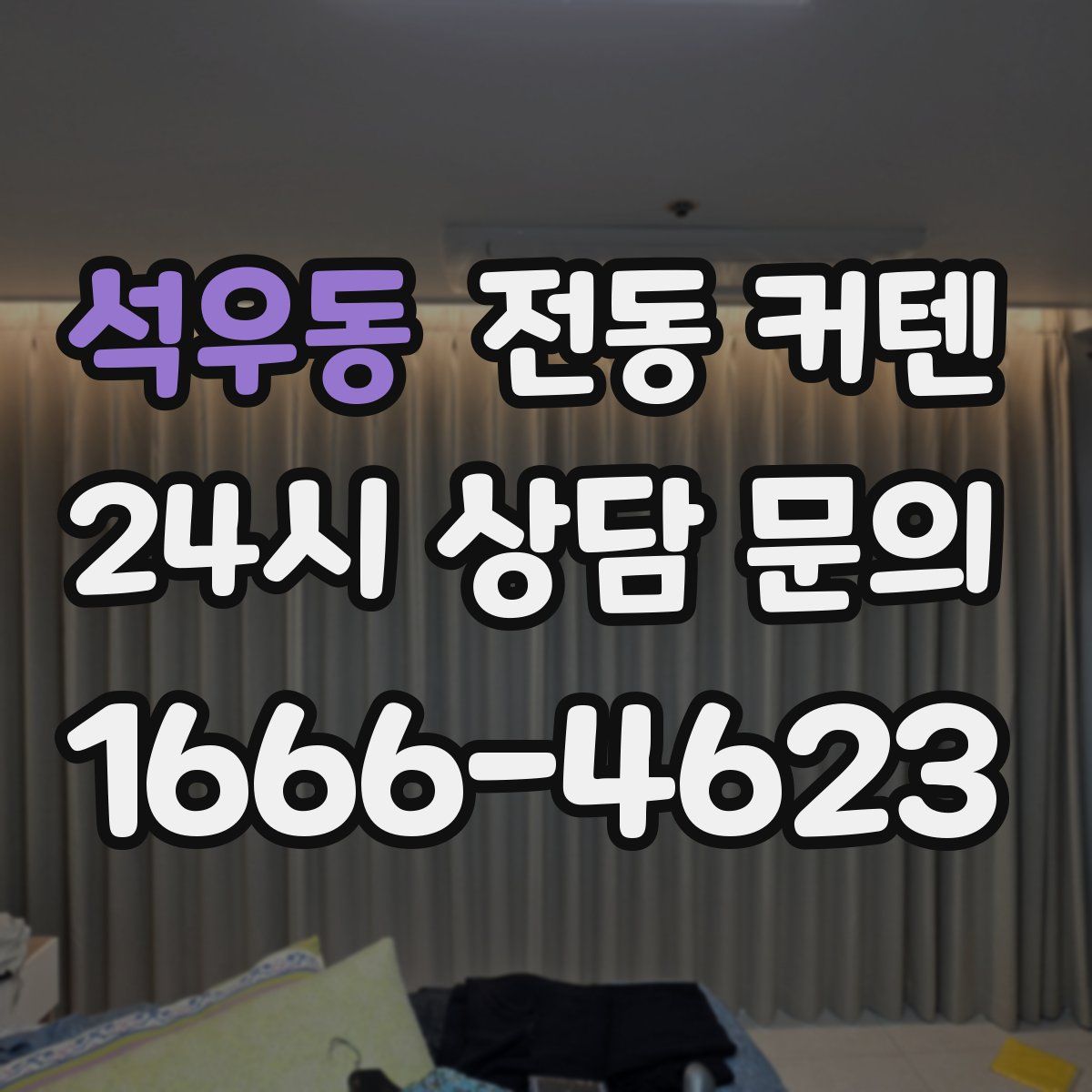 석우동 전동 커텐