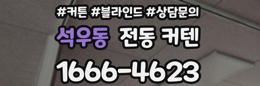 석우동 전동 커텐