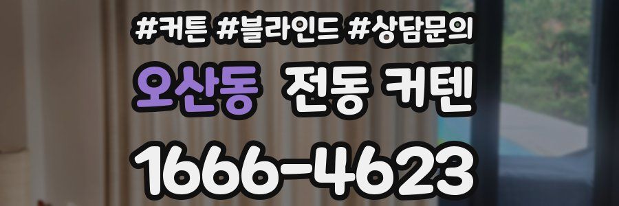 오산동 전동 커텐