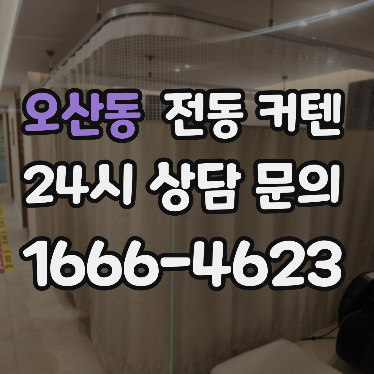 오산동 전동 커텐