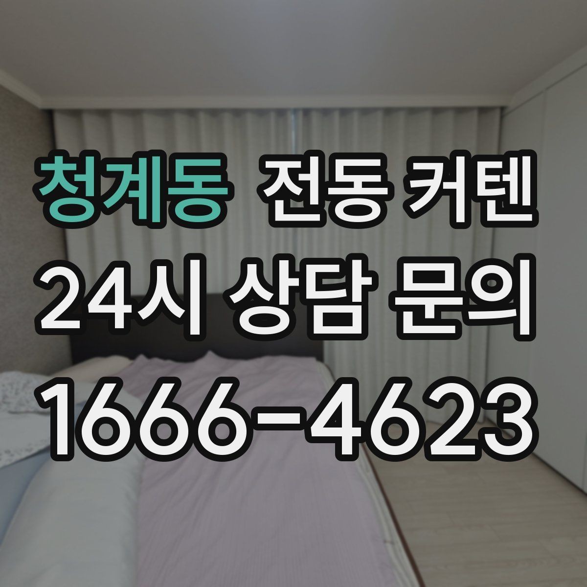 청계동 전동 커텐 열차단 효과를 볼 때 확인할 점