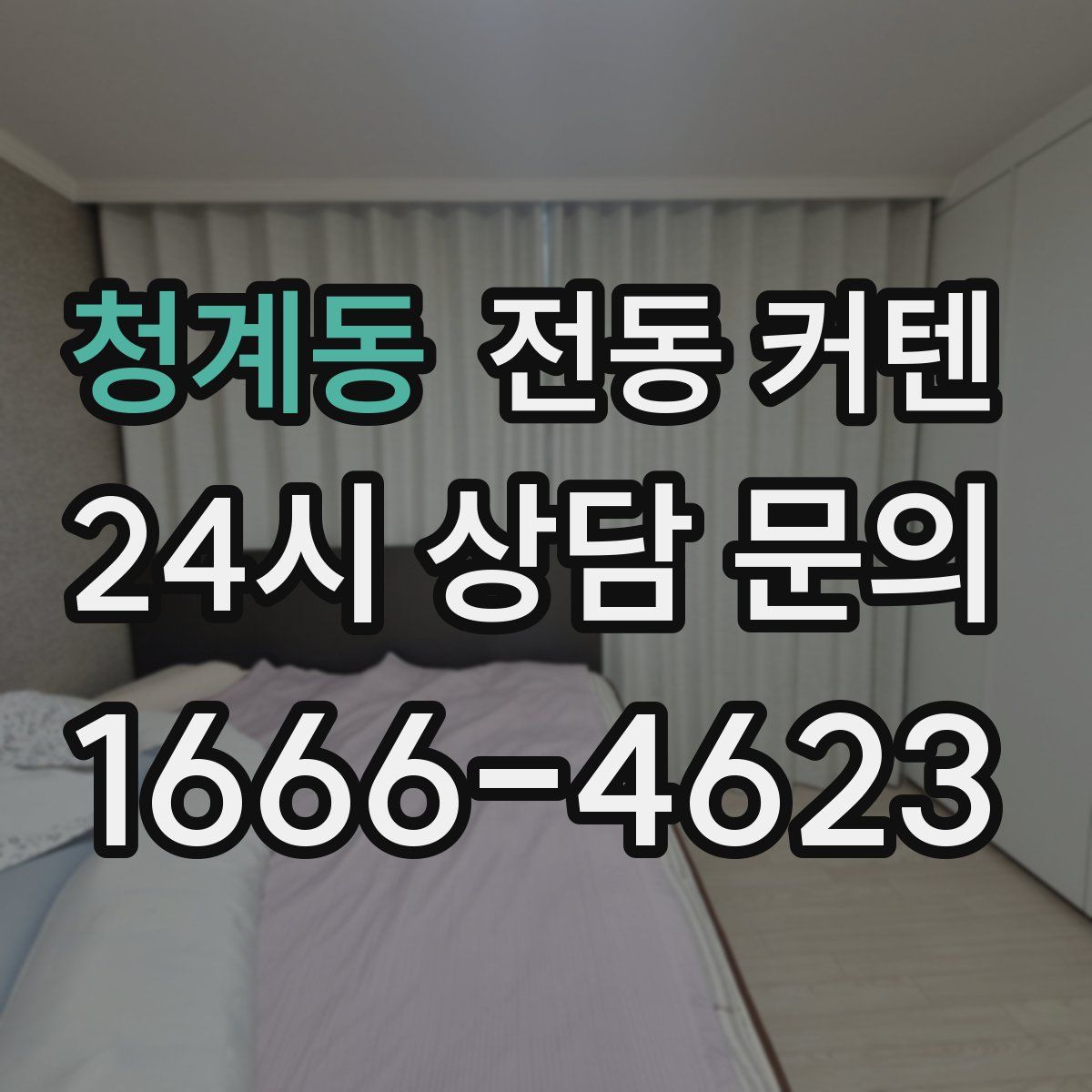 청계동 전동 커텐