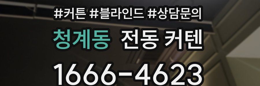 청계동 전동 커텐