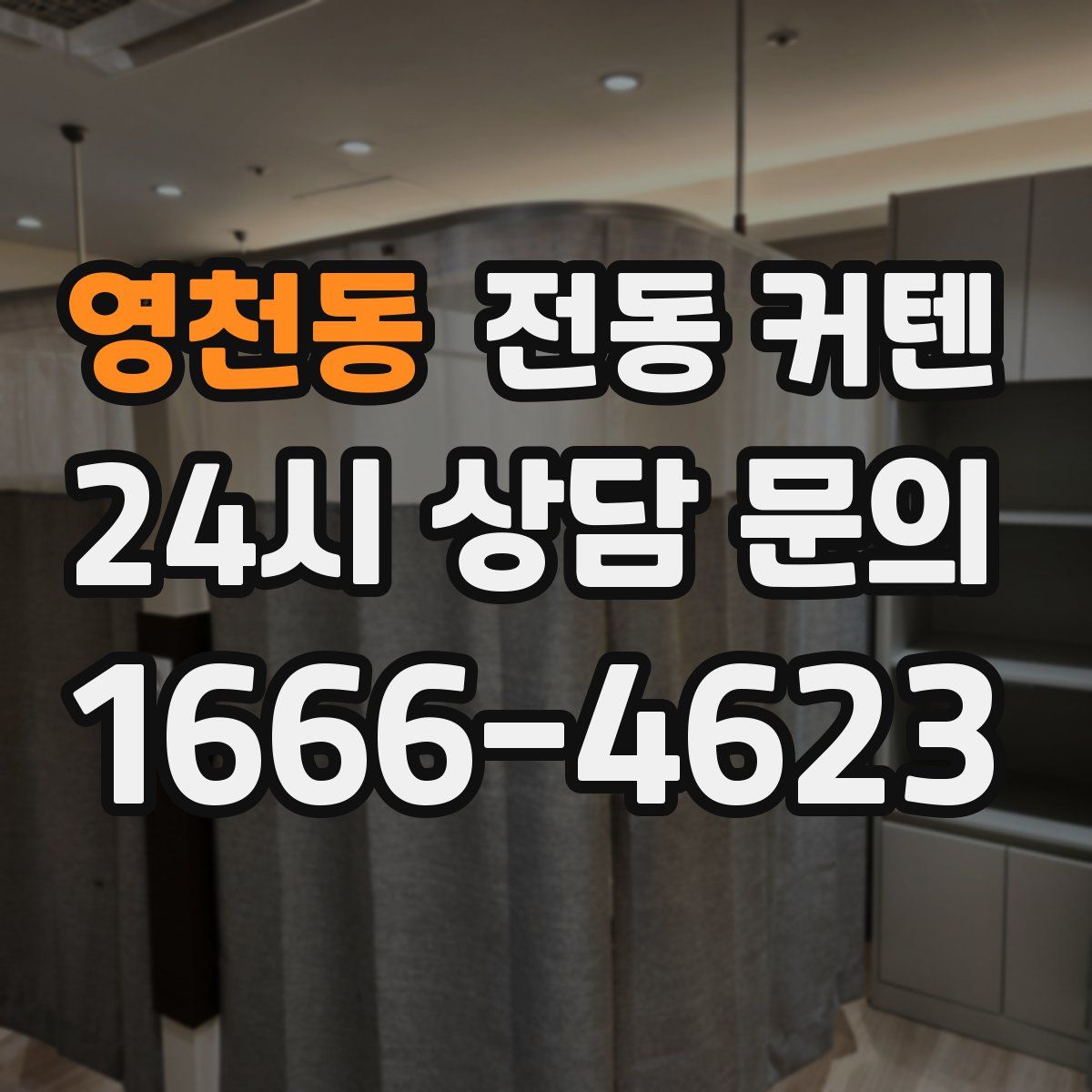 영천동 전동 커텐