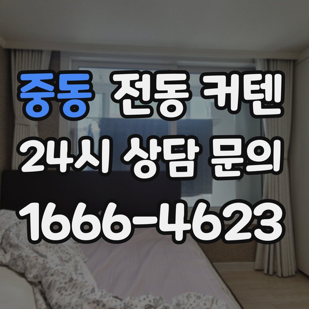 중동 전동 커텐