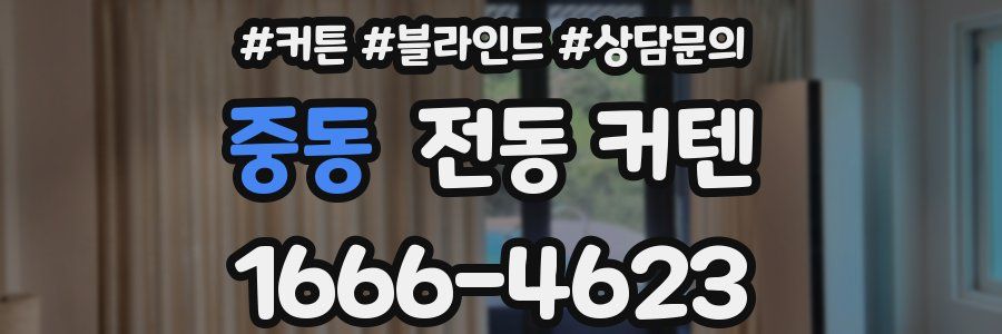 중동 전동 커텐
