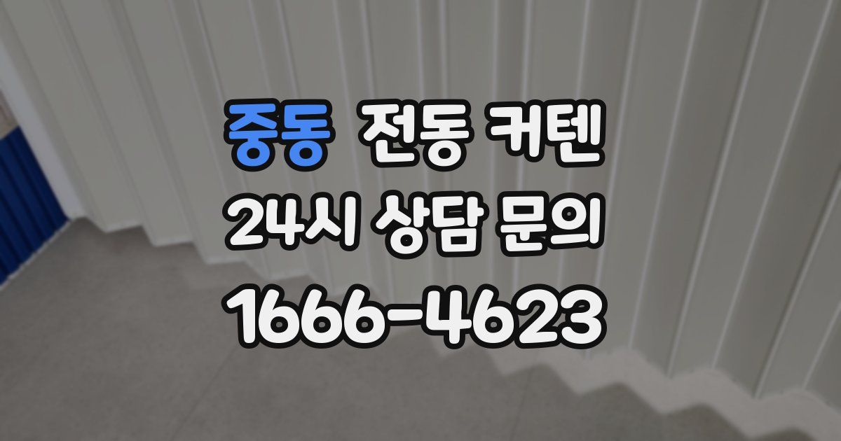 중동 전동 커텐