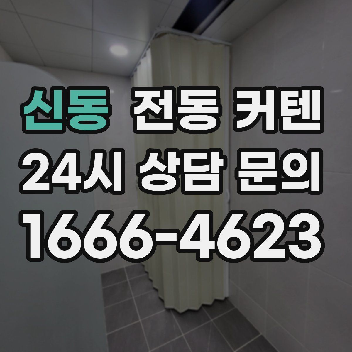 신동 전동 커텐
