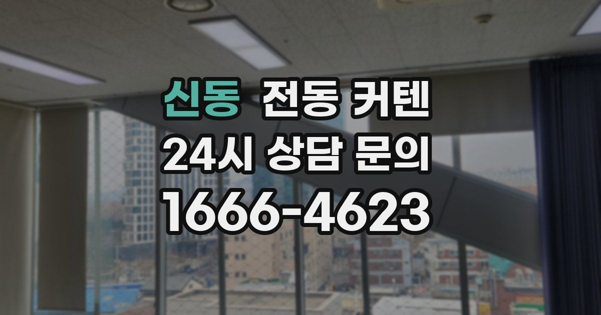신동 전동 커텐